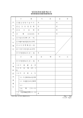 법인세과세표준계산서 법인세과세표준계산서